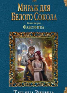 Мираж для Белого Сокола  книга вторая Фаворитка  Татьяна Зинина