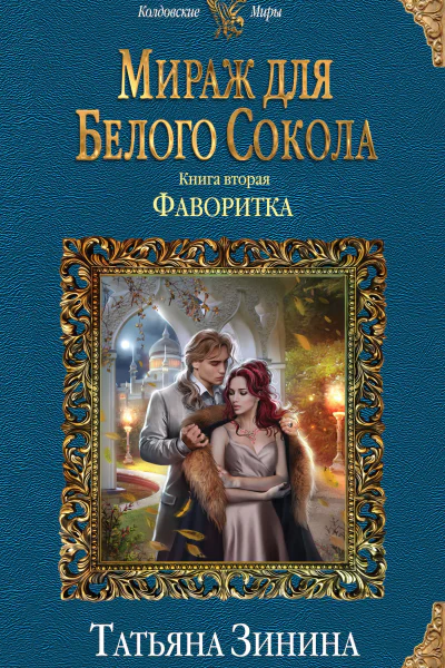 Мираж для Белого Сокола  книга вторая Фаворитка  Татьяна Зинина
