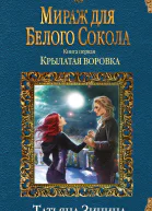 Мираж для Белого Сокола Крылатая воровка