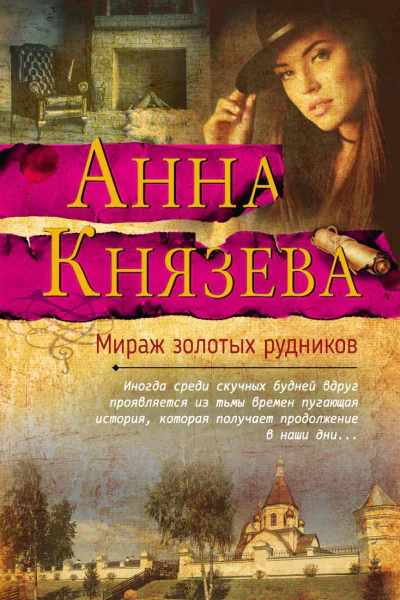 Мираж золотых рудников