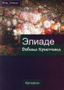 Мирча Элиаде Девица Кристина