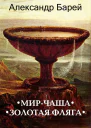 МирЧаша