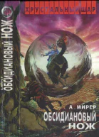Мирер А И Обсидиановый нож