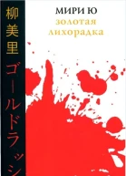 Мири Ю Золотая лихорадка  пер с яп Ирины Мельниковой
