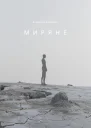 Миряне