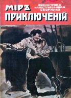 Миръ приключенiй 1918  01