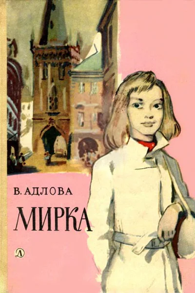 Мирка