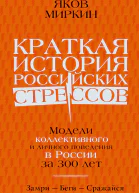 Миркин Яков Краткая история российских стрессов Модели коллективного и личного поведения в России за 300 лет