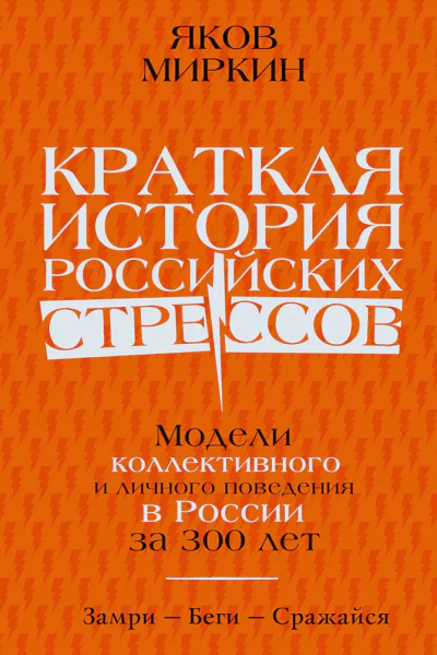 Миркин Яков Краткая история российских стрессов Модели коллективного и личного поведения в России за 300 лет