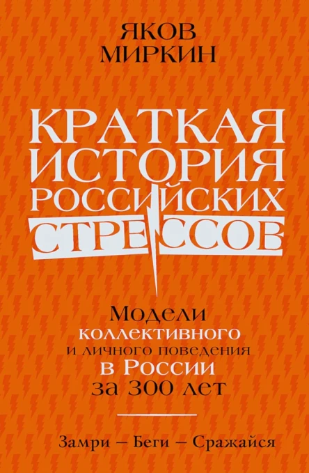 Миркин Яков Краткая история российских стрессов Модели коллективного и личного поведения в России за 300 лет