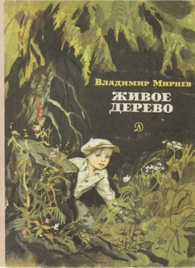 Мирнев В Н Живое дерево