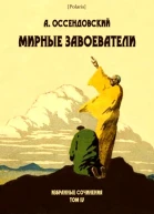 Мирные завоеватели