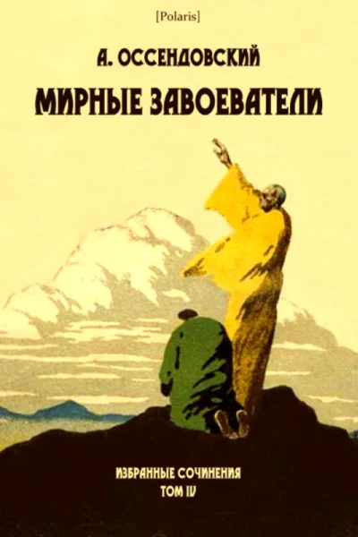 Мирные завоеватели