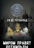 Миром правят Ротшильды История моей семьи