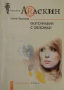 Миронова Елена Фотография с обложки