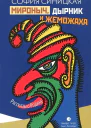 Мироныч дырник и жеможаха