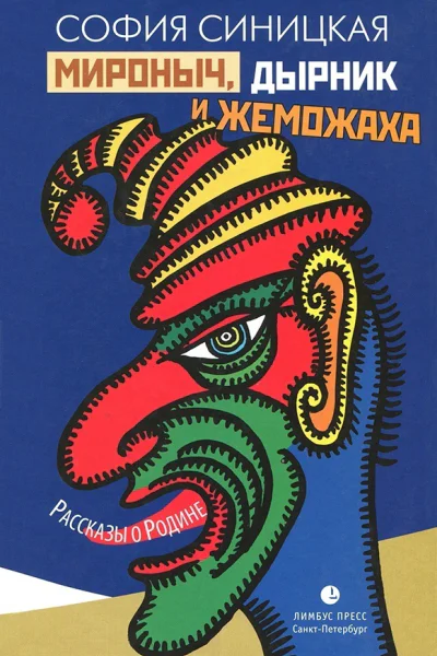 Мироныч дырник и жеможаха