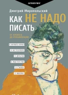 Миропольский Дмитрий Как не надо писать От пролога до кульминации