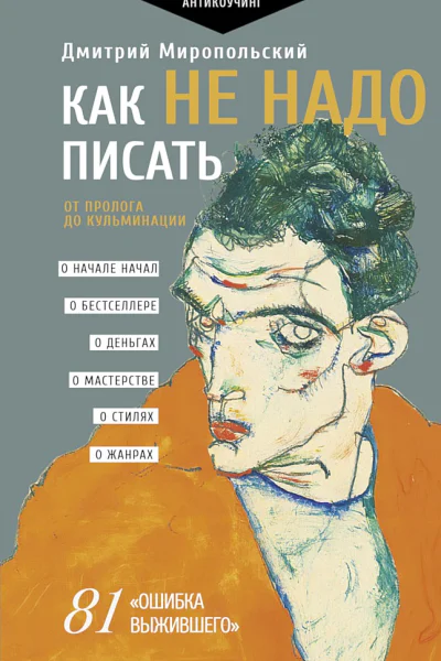 Миропольский Дмитрий Как не надо писать От пролога до кульминации
