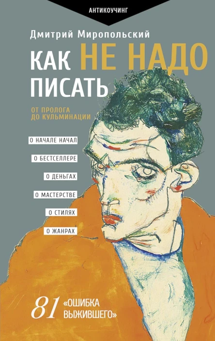 Миропольский Дмитрий Как не надо писать От пролога до кульминации