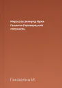 Мирослав Зикмунд Иржи Ганзелка Перевернутый полумесяц