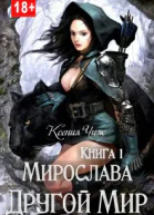 Мирослава Другой Мир
