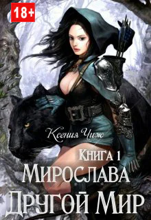 Мирослава Другой Мир