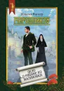 Мирошников Дело о рябине из Малиновки