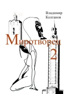 Миротворец2