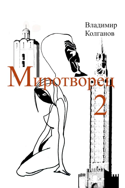 Миротворец2