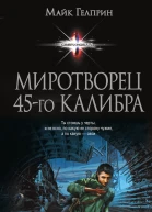 Миротворец 45го калибра  Майк Гелприн
