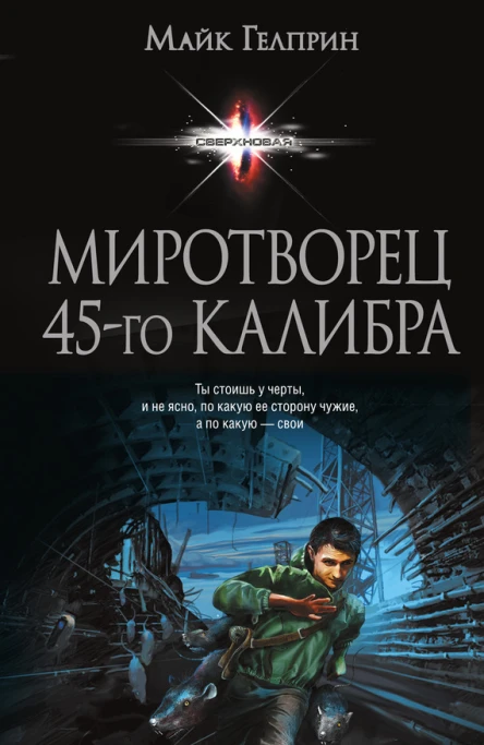 Миротворец 45го калибра  Майк Гелприн