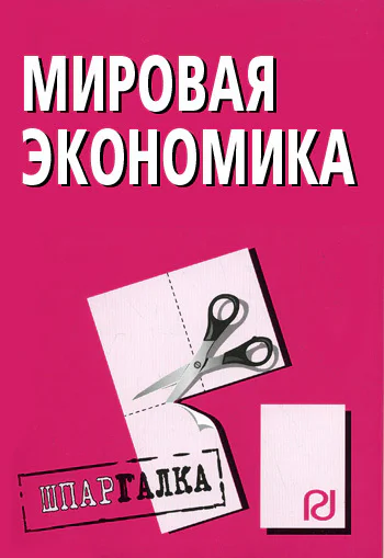 Мировая экономика Шпаргалка