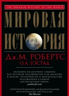 Мировая история