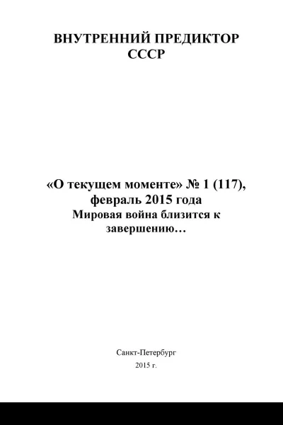 Мировая война близится к завершению О текущем моменте  1 117 февраль 2015 года 