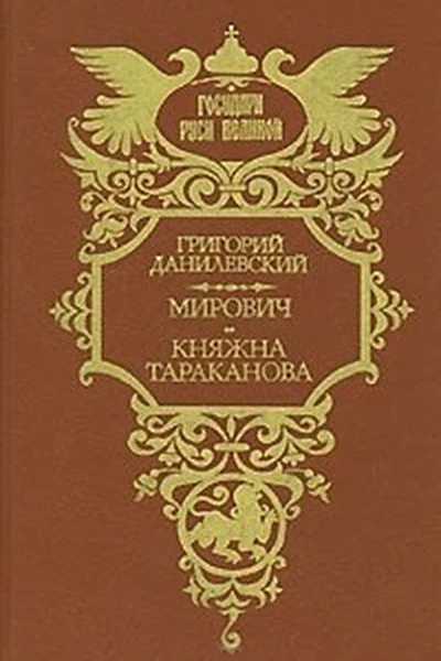 Мирович Княжна Тараканова