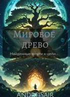 Мировое древо Арка первая