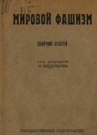 Мировой фашизм сборник статей
