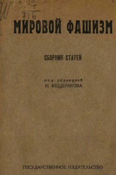Мировой фашизм сборник статей