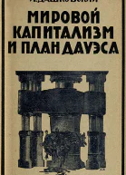 Мировой капитализм и план Дауэса
