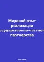 Мировой опыт реализации государственночастного партнерства