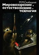 Мировоззрение естествознание теология