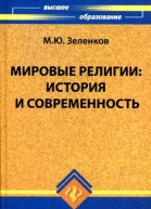 Мировые религии История и современность