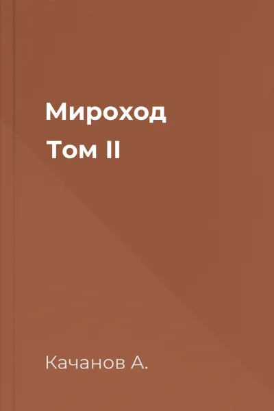 Мироход Том II