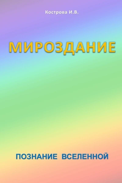 Мироздание