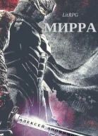 Мирра СИ