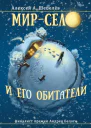 Мирсело и его обитатели