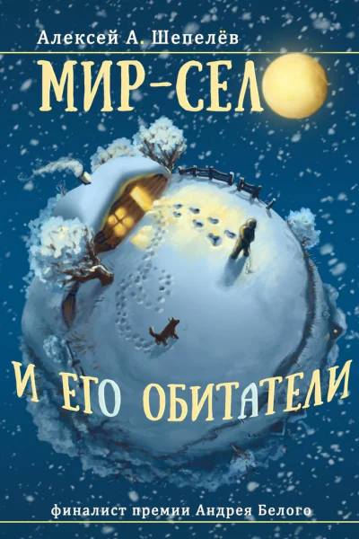 Мирсело и его обитатели