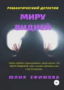 Миру видней