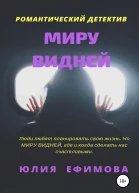 Миру видней
